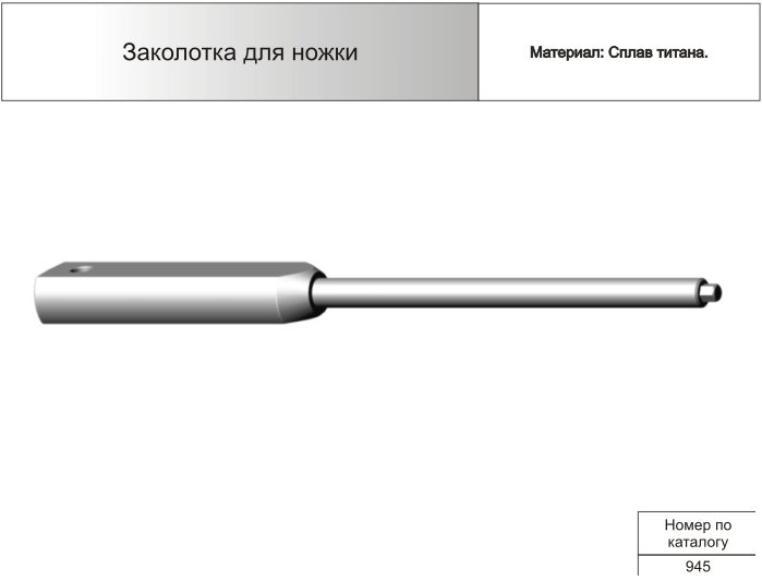 Заколотка для ножки