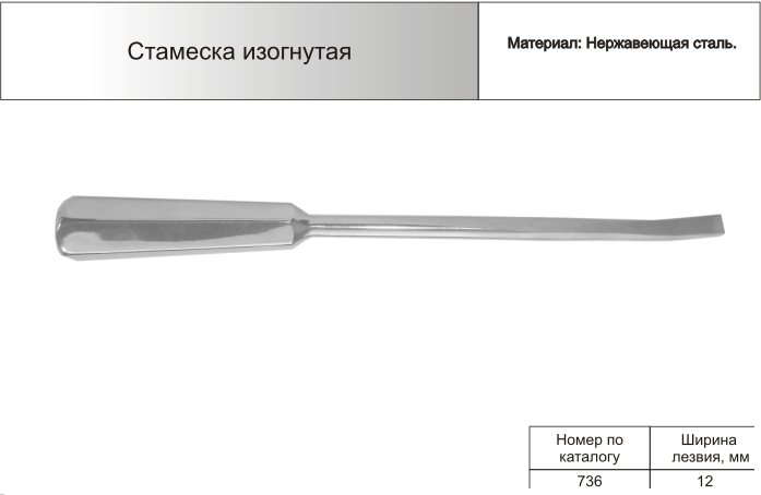 Стамеска изогнутая