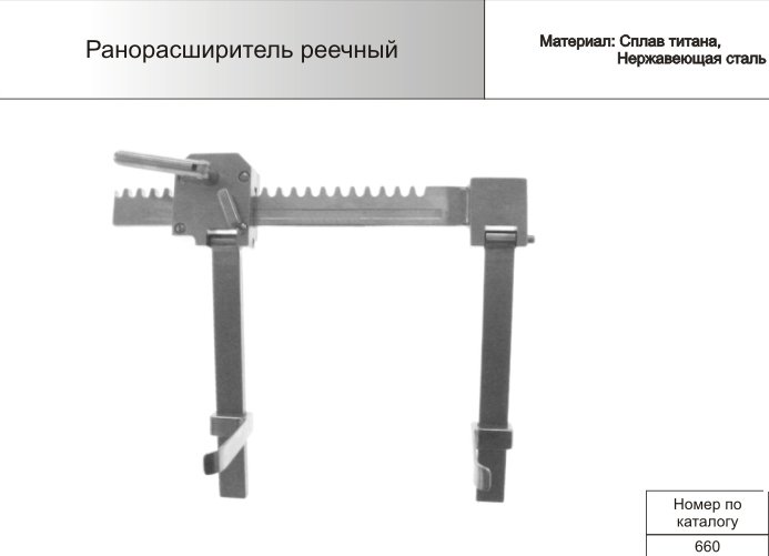 Ранорасширитель реечный