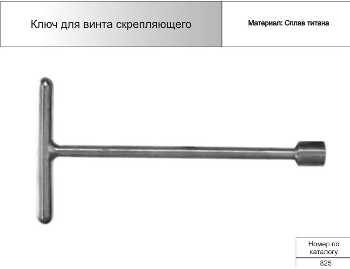 Ключ для винта скрепляющего