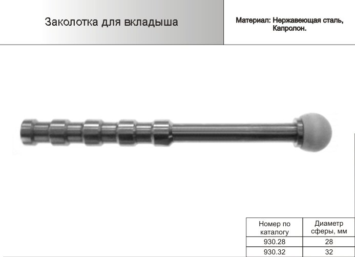 Заколотка для вкладыша