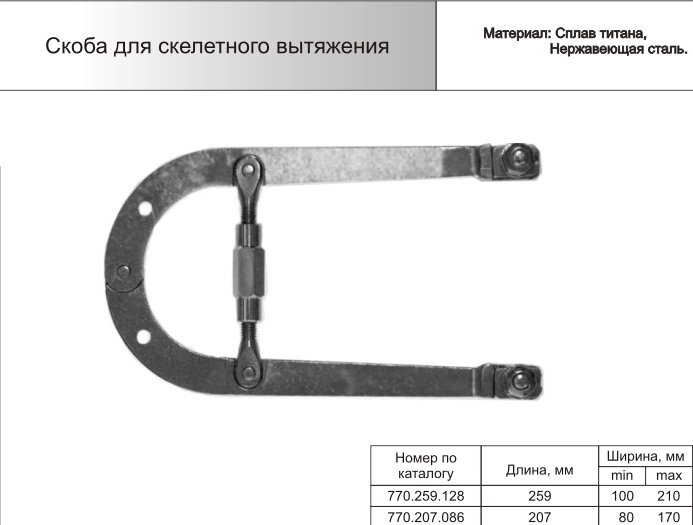Скоба для скелетного вытяжения