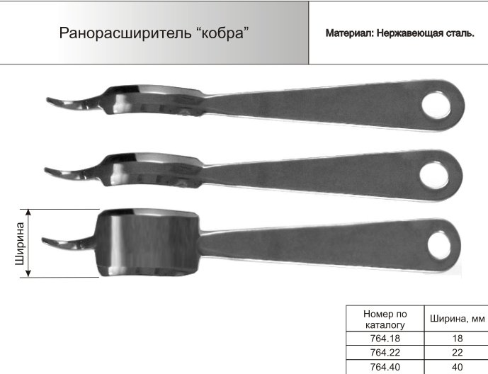 Ранорасширитель "Кобра"