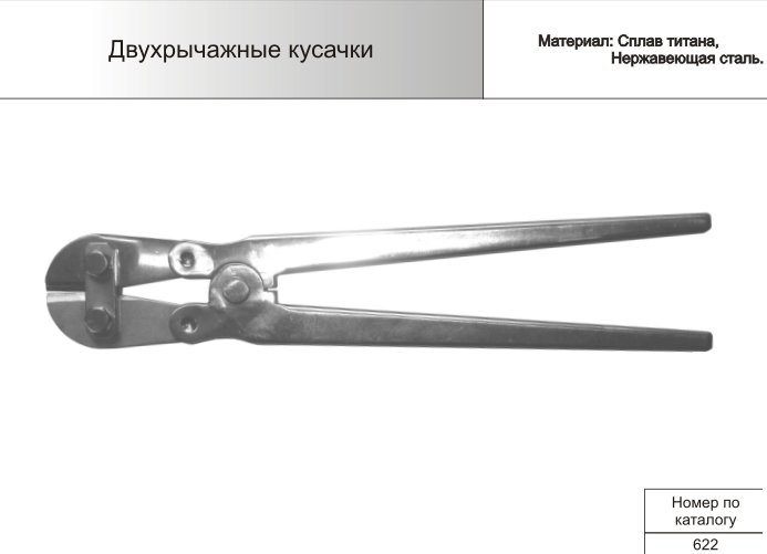 Двухрычажные кусачки