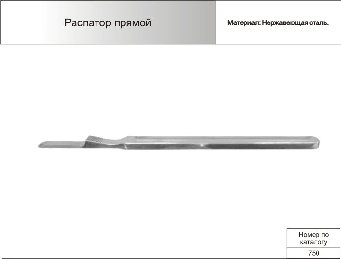 Распатор прямой