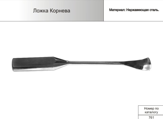Ложка Корнева