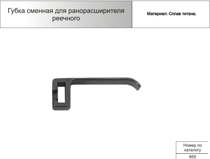 Губка сменная для реечного ранорасширителя