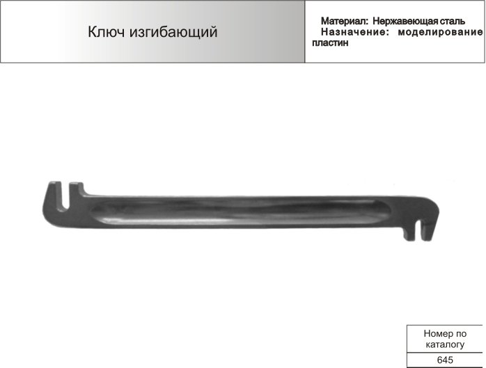 Ключ изгибающий