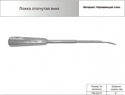 Ложка отогнутая вниз