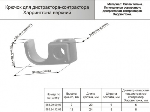 Крючок для дистрактора-контрактора Харрингтона нижний