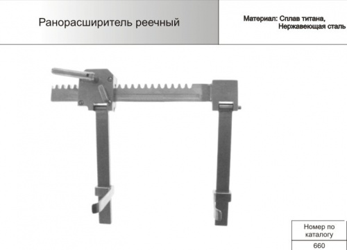 Ранорасширитель реечный