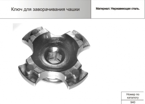 Ключ для заворачивания чашки