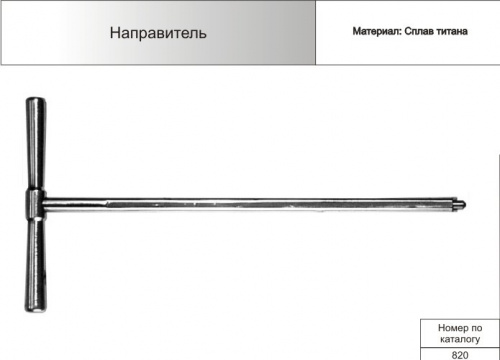 Направитель