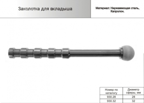 Заколотка для вкладыша