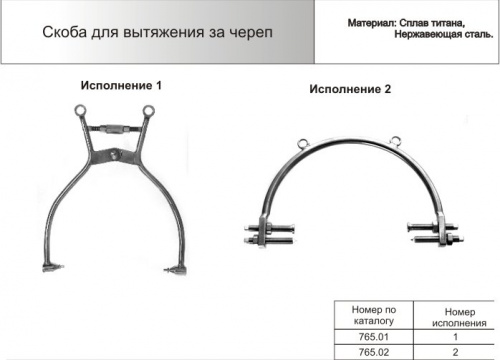 Скоба для вытяжения за череп