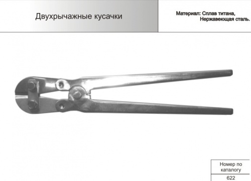Двухрычажные кусачки