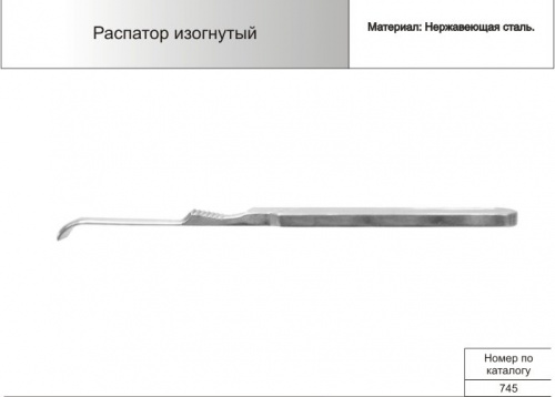 Распатор изогнутый