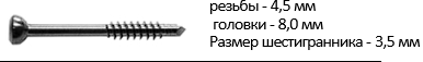 винт маллеолярный (лодыжечный) 4,5 мм