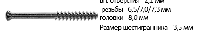 винт канюлированный 6,5/7,0/7,3 мм, резьба 32 мм