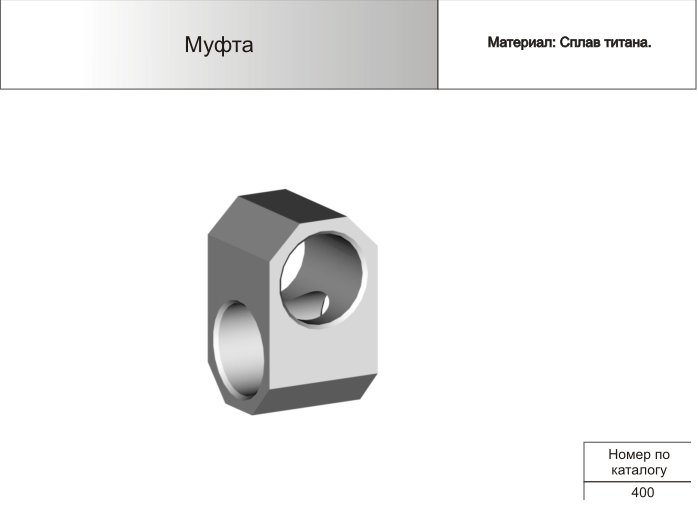 Муфта