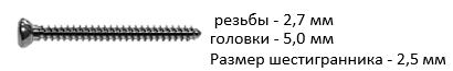 винт кортикальный  2,7 мм