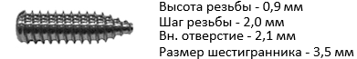 винт канюлированный интерферентный с «твердой» резьбой 7,0/8,0/9,0/10,0 мм
