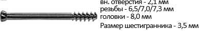 винт канюлированный 6,5/7,0/7,3 мм, резьба 16 мм