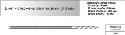 Винт-стержень спонгиозный ф6мм