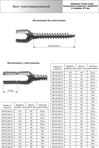Винт транспедикулярный
