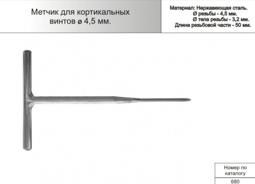 Метчик для кортикальных винтов ф4,5мм