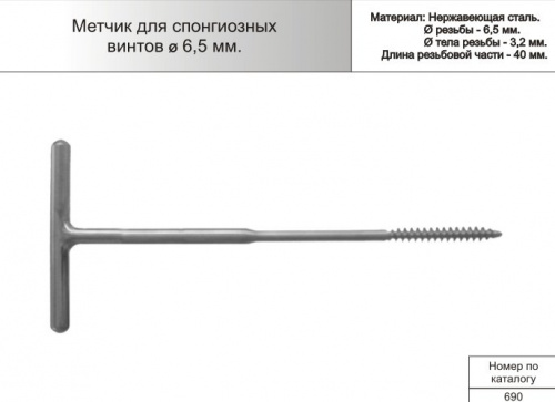 Метчик для спонгиозных винтов ф 6,5мм