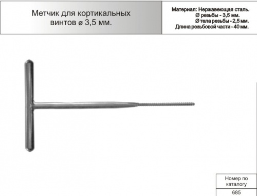 Метчик для кортикальных винтов 3,5мм