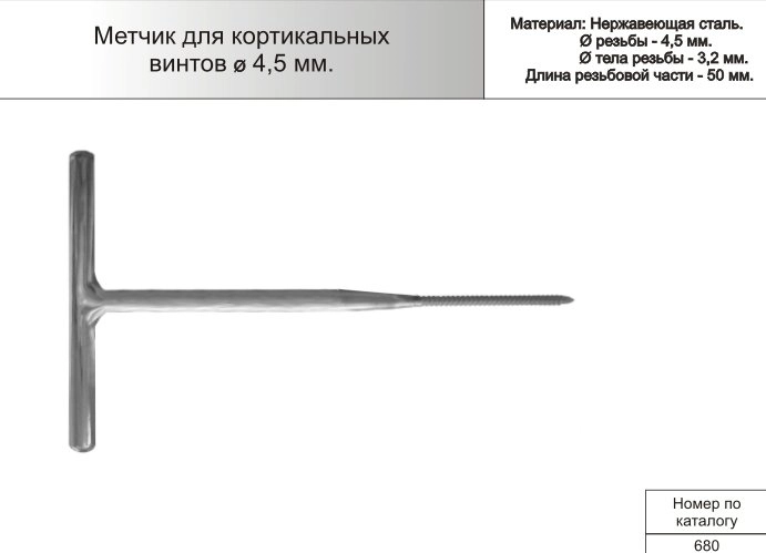 Метчик для кортикальных винтов ф4,5мм